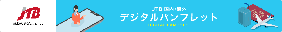 JTB国内・海外デジタルパンフレット