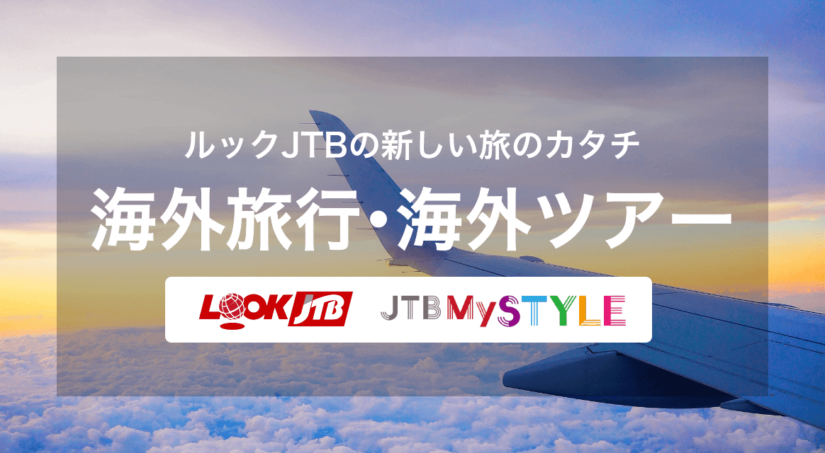 海外旅行・海外ツアー