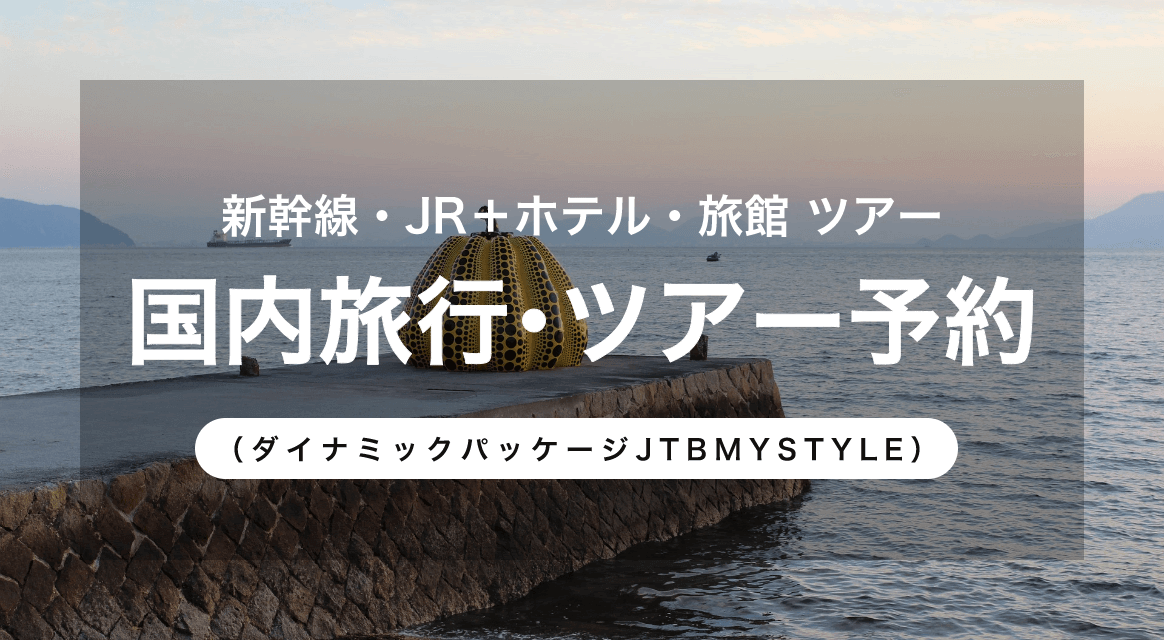 国内旅行・ツアー予約 新幹線・JR+ホテル・旅館ツアー