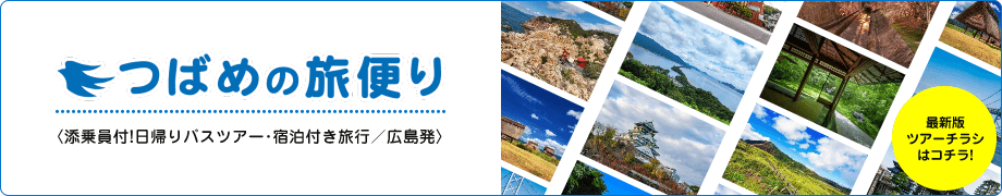 つばめの旅便り 〈添乗員付!日帰りバスツアー･宿泊付き旅行／広島発〉