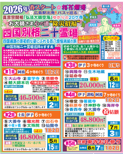 【2026年】 広島駅出発!バスで巡る 四国別格霊場