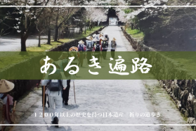 歩き遍路　四国八十八ヶ所巡り