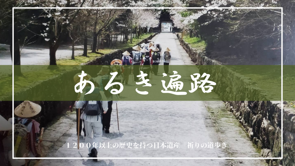 歩き遍路 四国八十八ヶ所巡り