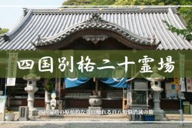広島駅出発！バスで巡る　四国別格二十霊場