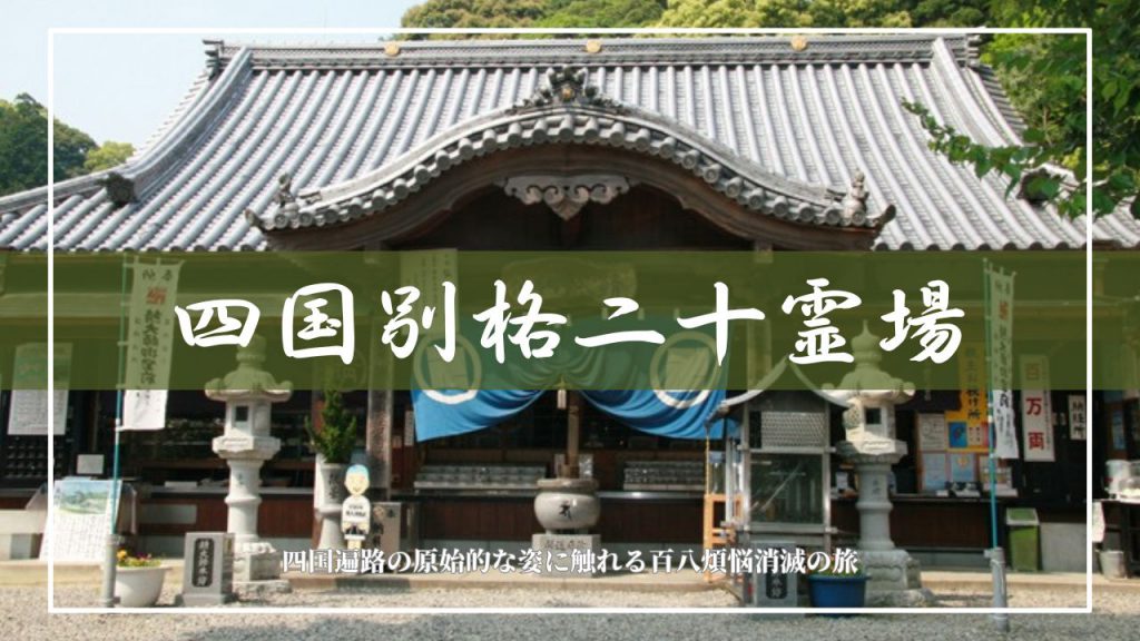 広島駅出発!バスで巡る 四国別格二十霊場