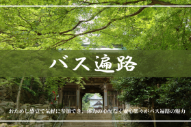 バス遍路　四国八十八ヶ所巡り