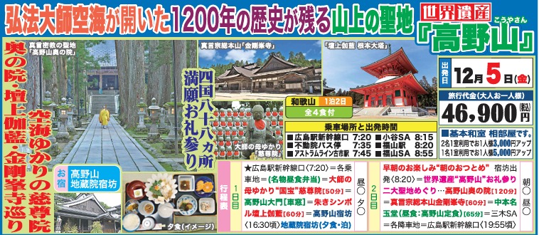 世界遺産『高野山』への旅