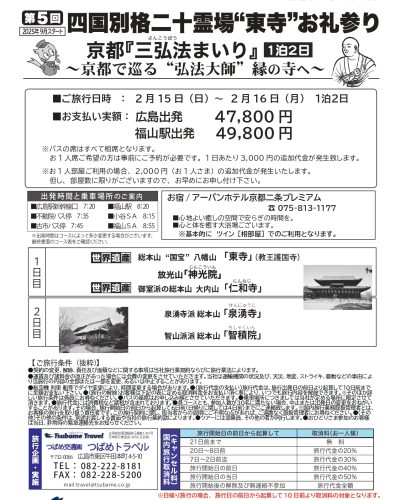 第5回四国別格二十霊場“東寺”お礼参り　京都『三弘法まいり』1泊2日