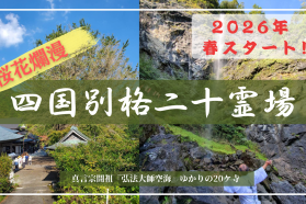 【2026年】　広島駅出発！バスで巡る　四国別格霊場