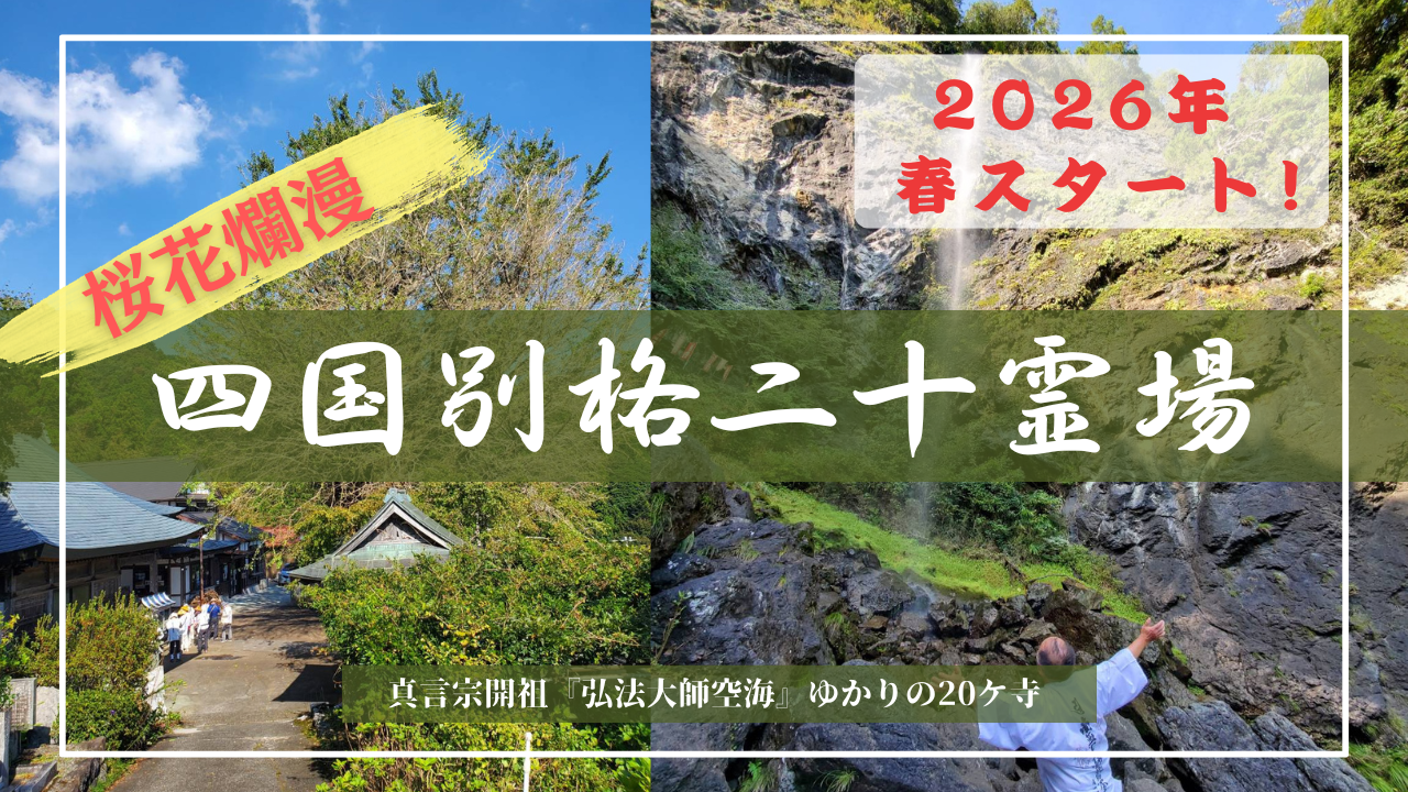 【2026年】　広島駅出発！バスで巡る　四国別格霊場