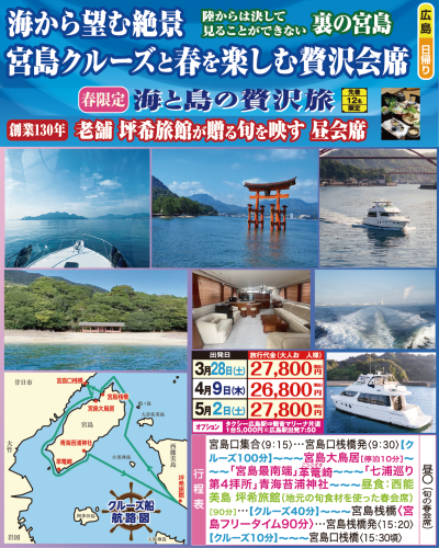 海から望む絶景　宮島クルーズと春を楽しむ贅沢会席　
