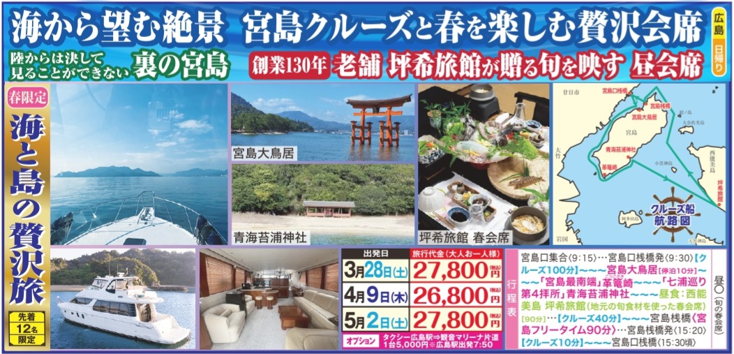 海から望む絶景　宮島クルーズと春を楽しむ贅沢会席　