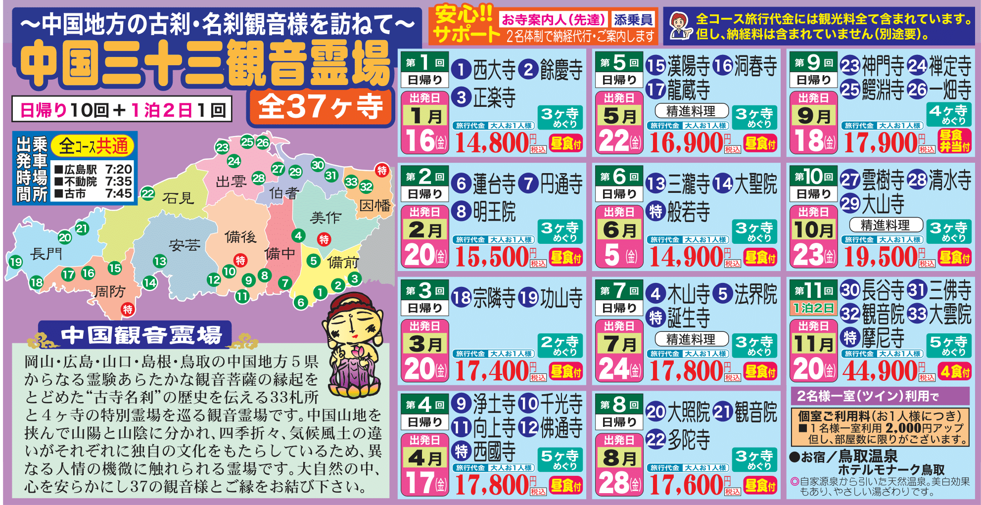 古寺名刹の歴史を伝える特別霊場巡り！　中国三十三観音霊場